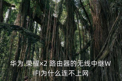 榮耀路由自動(dòng)連接wifi,路由設(shè)備級(jí)連接教程詳情百度有教程