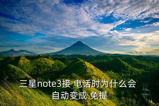 三星note3接 電話時(shí)為什么會(huì) 自動(dòng)變成 免提