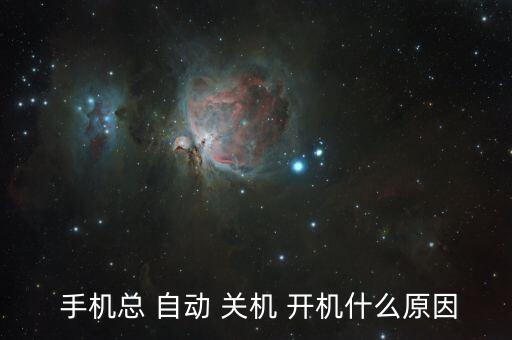 手機總 自動 關(guān)機 開機什么原因