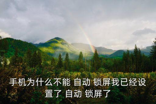 手機為什么不能 自動 鎖屏我已經設置了 自動 鎖屏了