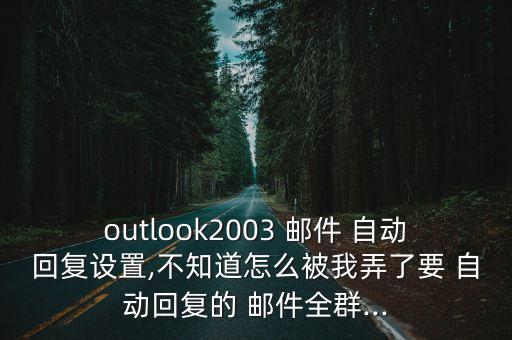 手機(jī)被自動(dòng)群發(fā)郵件時(shí)怎么回事,微信如何發(fā)消息回事你好?