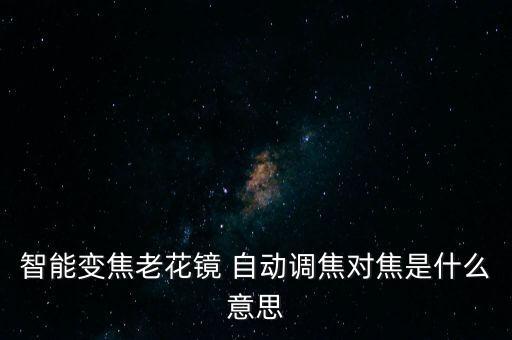 自動(dòng)聚焦板芯片,漸進(jìn)多焦點(diǎn)鏡片其實(shí)不是自動(dòng)對(duì)焦