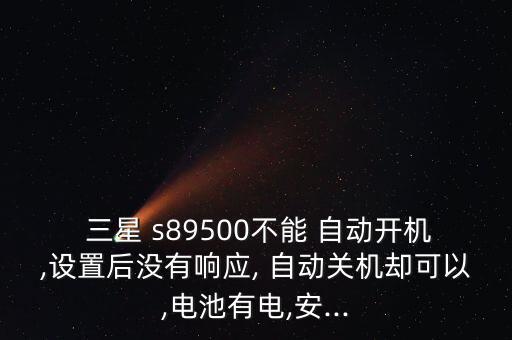 三星s8允許自動啟動,三星系統(tǒng)重啟自動恢復如何檢測和維修?