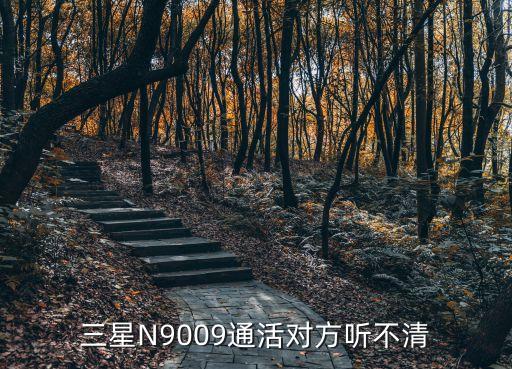 三星N9009通活對(duì)方聽不清