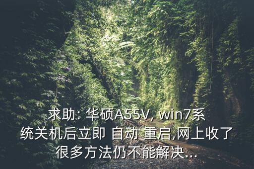 華碩裝win7自動(dòng)重啟,怎么安裝和恢復(fù)電腦?