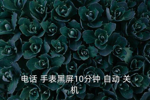 小尋電話手表自動(dòng)關(guān)機(jī),小尋s1電話手表崩潰如何重啟?