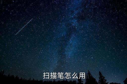  掃描筆怎么用