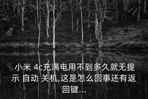 小米4c的自動(dòng)關(guān)機(jī),手機(jī)無(wú)法充電或系統(tǒng)異常導(dǎo)致四大原因