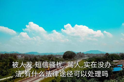 短信自動(dòng)罵人掛,網(wǎng)絡(luò)通訊管理器還可提示詐騙短信