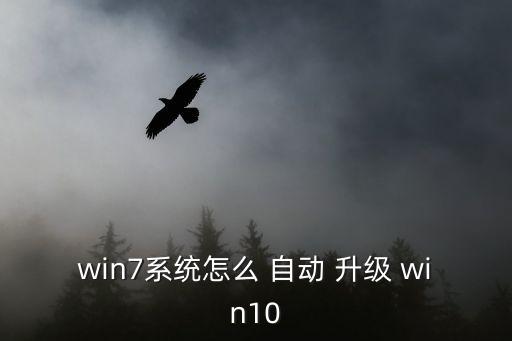 win7系統(tǒng)怎么 自動 升級 win10