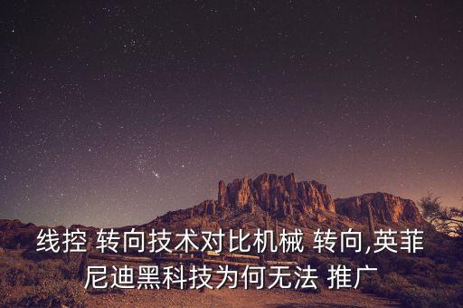 線控 轉(zhuǎn)向技術(shù)對比機械 轉(zhuǎn)向,英菲尼迪黑科技為何無法 推廣
