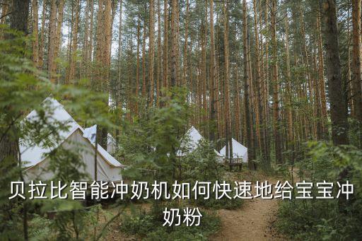 自動兌奶粉機,奶粉不能長期保存智能奶機應(yīng)選