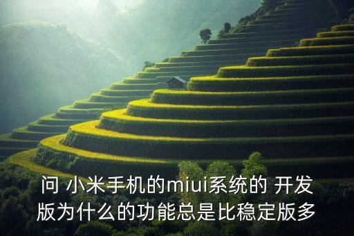 小米開發(fā)版自動(dòng)任務(wù),先體驗(yàn)新功能!小米手機(jī)刷開發(fā)版步驟如下