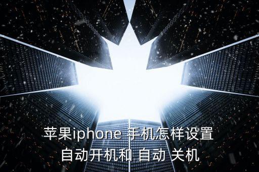  蘋果iphone 手機(jī)怎樣設(shè)置 自動(dòng)開機(jī)和 自動(dòng) 關(guān)機(jī)
