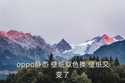 oppo壁紙自動(dòng)更換,如何自動(dòng)更換壁紙?步驟一覽