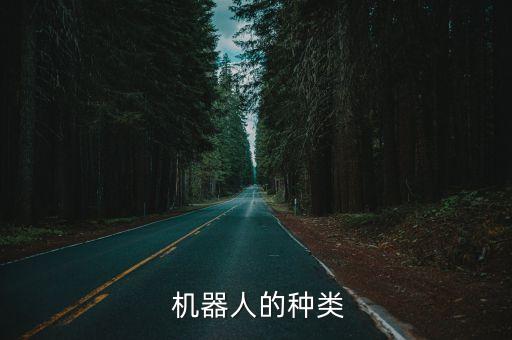 自動筆組裝機(jī)器人,真正的機(jī)器人有大腦嗎?