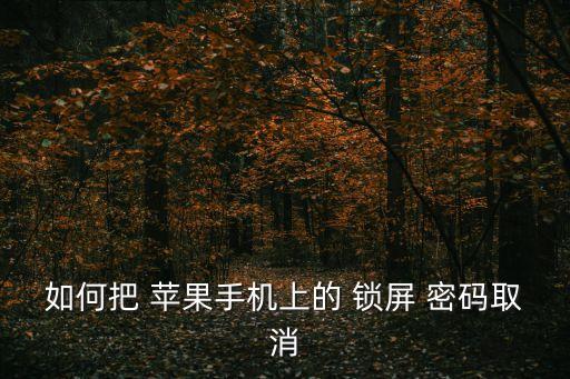 如何關(guān)閉蘋果自動鎖屏密碼,如何修改蘋果設(shè)備鎖屏密碼?