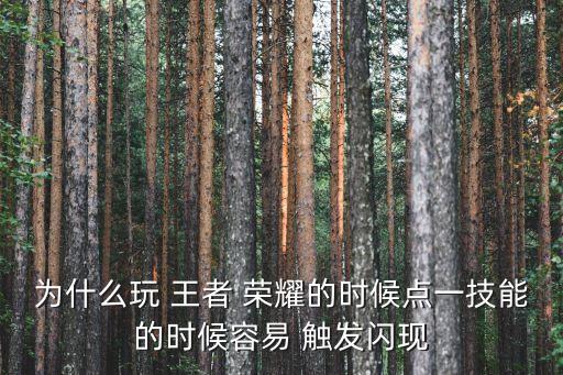 為什么玩 王者 榮耀的時(shí)候點(diǎn)一技能的時(shí)候容易 觸發(fā)閃現(xiàn)