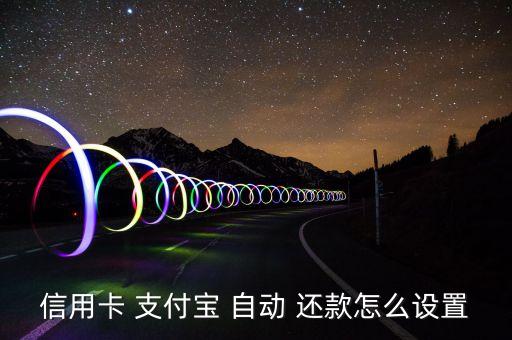 支付寶錢包自動還款,還款日期前五天為您退還信用卡自動服務