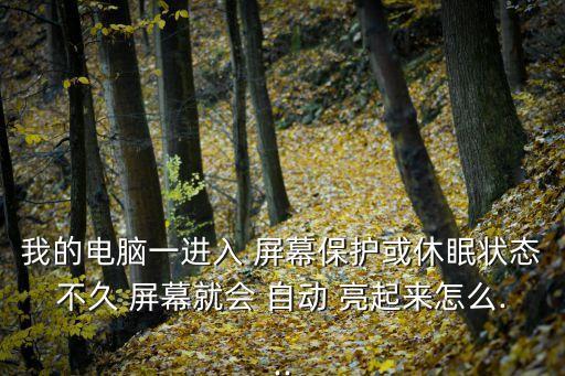 i7拿起屏幕自動亮起,屏幕休眠如何操作?