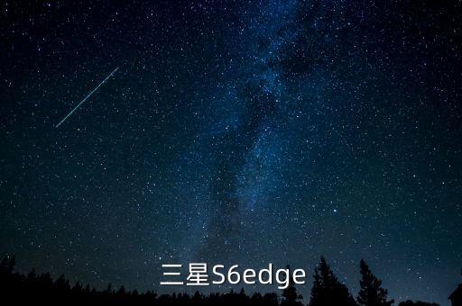  三星S6edge