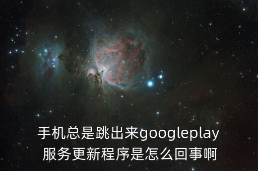 谷歌服務(wù)會(huì)自動(dòng)升級(jí)嗎,谷歌-3/基礎(chǔ)軟件需要的時(shí)候才顯示