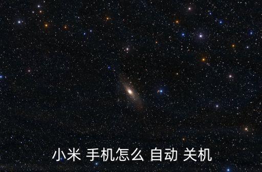  小米 手機(jī)怎么 自動 關(guān)機(jī)
