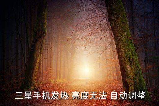 三星手機(jī)發(fā)熱 亮度無法 自動調(diào)整
