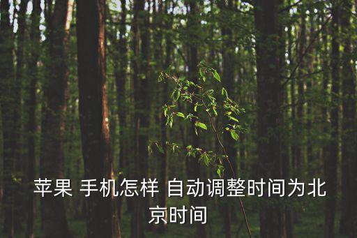 蘋果手機(jī)自動(dòng)校準(zhǔn)時(shí)間嗎,蘋果手機(jī)如何設(shè)置日期和時(shí)間?