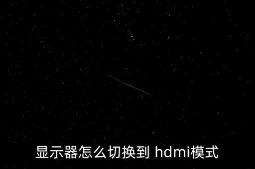 顯示器怎么切換到 hdmi模式