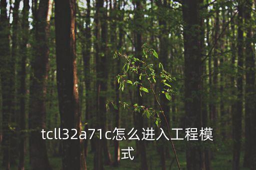 tcll32a71c怎么進(jìn)入工程模式