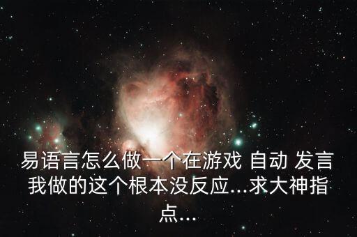 網(wǎng)絡(luò)游戲自動(dòng)發(fā)言軟件,網(wǎng)易狼人在游戲室被殺點(diǎn)擊發(fā)言進(jìn)行設(shè)置