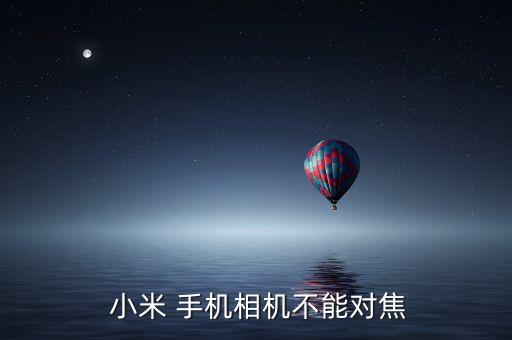 小米手機(jī)關(guān)閉自動(dòng)對焦,小米2s無法對焦自動(dòng)或系統(tǒng)故障