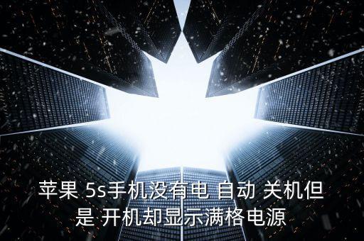 蘋果 5s手機(jī)沒(méi)有電 自動(dòng) 關(guān)機(jī)但是 開機(jī)卻顯示滿格電源