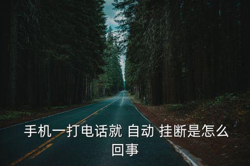 手機(jī)撥一下自動掛斷,如何檢測手機(jī)是否有病毒?
