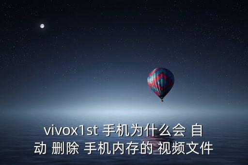 vivox1st 手機(jī)為什么會(huì) 自動(dòng) 刪除 手機(jī)內(nèi)存的 視頻文件