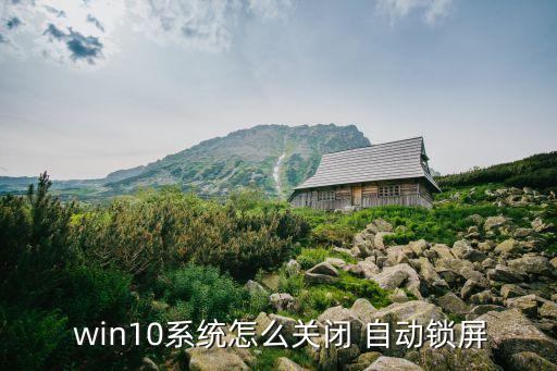 win10總是自動鎖定,系統(tǒng)出現(xiàn)病例如何恢復正常運作?