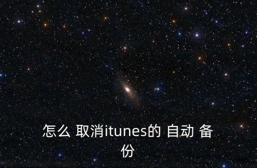 取消ipad自動備份文件,蘋果手機應用自動備份恢復正常運作