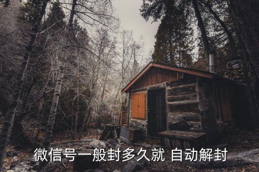  微信號一般封多久就 自動解封