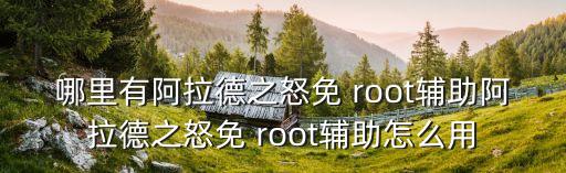 免root自動(dòng)點(diǎn)擊,怎么用阿拉德之怒root?看這里!