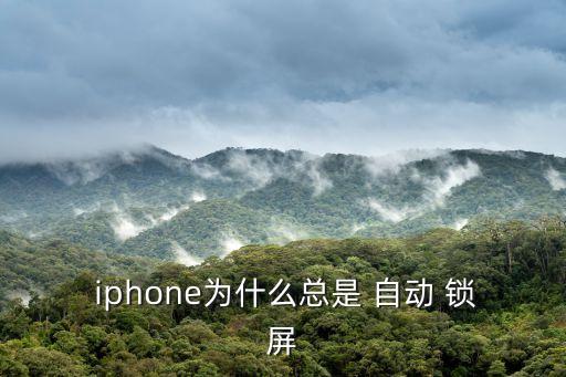  iphone為什么總是 自動(dòng) 鎖屏