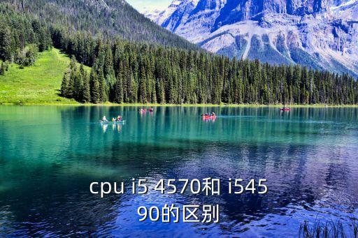cpu i5 4570和 i54590的區(qū)別