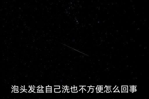 自動按摩洗發(fā),洗發(fā)知多少?問與答（19）