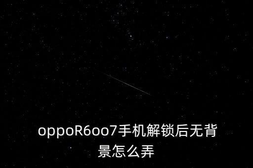 oppo r6自動鎖屏,兩款手機重量不同