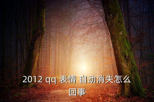 qq自動清空表情,如何使用騰訊表情漫游?