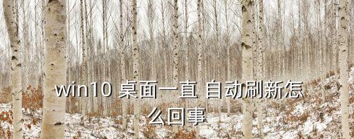  win10 桌面一直 自動刷新怎么回事