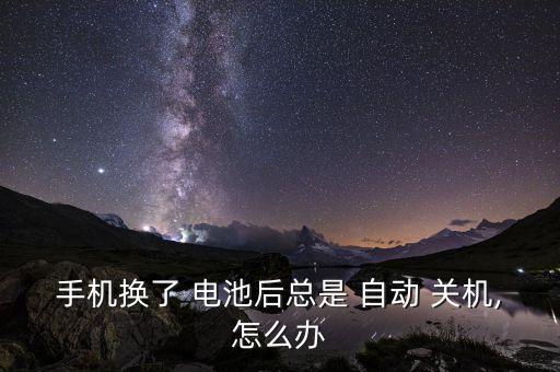 收集換電池后自動(dòng)關(guān)機(jī),蘋果手機(jī)新?lián)Q后總是自動(dòng)關(guān)機(jī)怎么辦?
