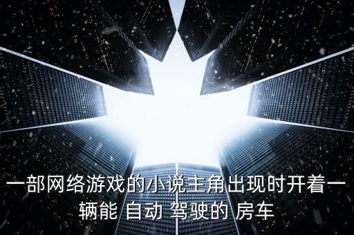 自動駕駛房車視頻,武漢出現(xiàn)第一起確診病例