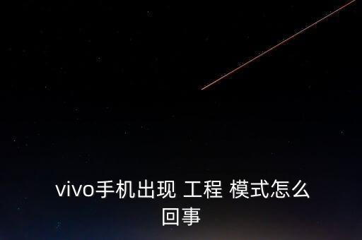 vivo工程模式開(kāi)機(jī)自動(dòng),vivos5如何進(jìn)入工程模式