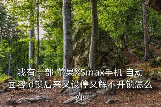 蘋果x 不按它自動人面解鎖,如何使用蘋果x?